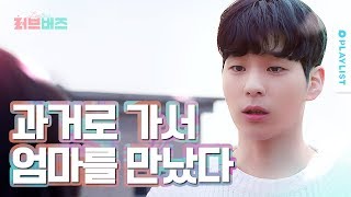 과거로 가서 18살의 엄마를 만났다 🌸러브버즈🌸 Teaser