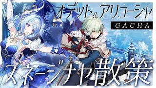 【#原神】オデット＆アリョーシャお迎えガチャしてスネージナヤ上陸する…！