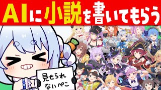 Start - 【ChatGPT】AIにホロライブ小説を書いてもらうぞ!!!!!ぺこ!【ホロライブ/兎田ぺこら】