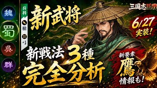 【三国志王戦】運営特別解禁！蜀の新武将＆新戦法3種を完全分析！新要素「鷹」情報も！