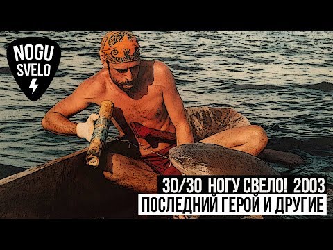 30/30:  Ногу Свело!  2003  - Последний герой и другие.