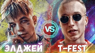 ЭЛДЖЕЙ vs T-FEST / КТО КРУЧЕ?
