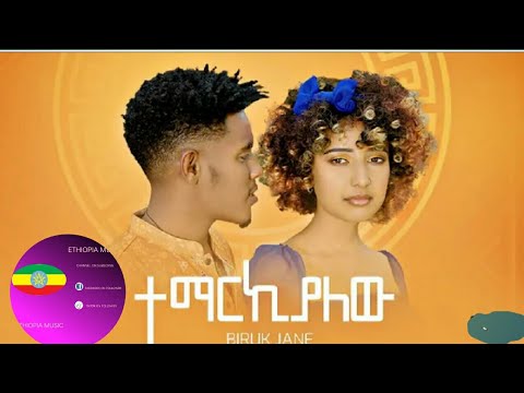Biruk jane - Temarkialewu - New Ethiopia music 2022 (official music)