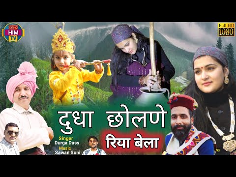 दुधा छोलणे रिया बेला गुजरीये भयागड़ा   Video Song | Durga Dass | Traditional Himachali Song | Him Tv