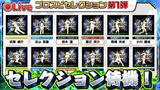 【プロスピA】セレクション第1弾待機生放送！！#プロスピa #ライブ配信