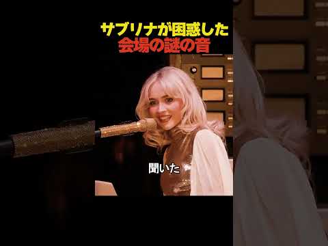 サブリナカーペンターが困惑した会場の謎の音