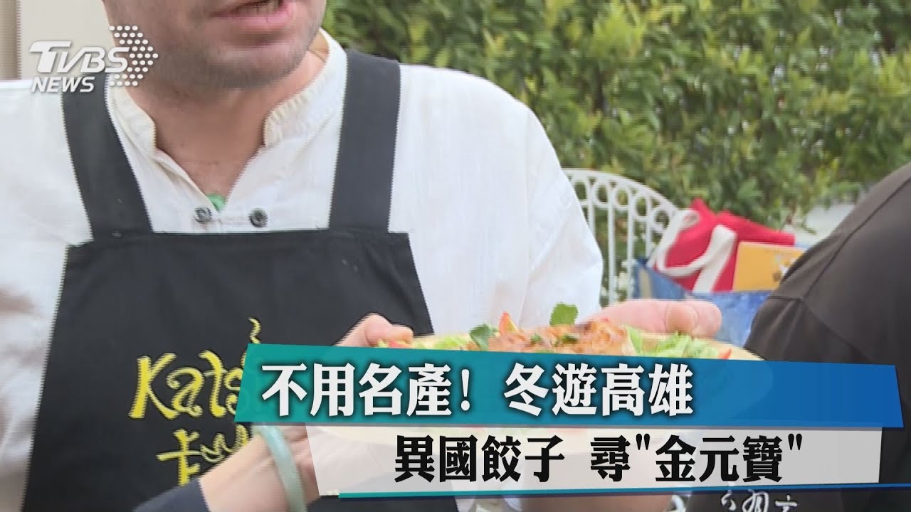 不用名產！冬遊高雄　異國餃子尋「金元寶」
