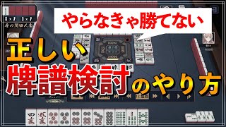 【麻雀】視聴者の「牌譜検討」を検討!初中級者が意識すべきポイントを解説