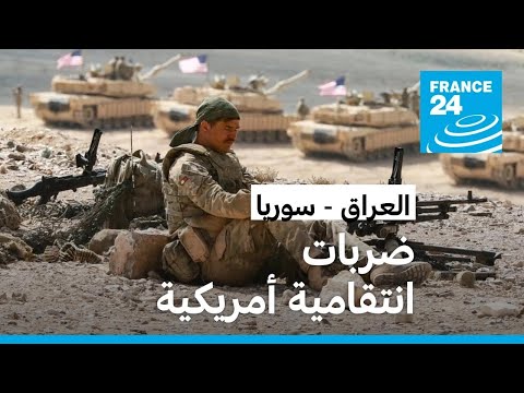 الولايات المتحدة تنفذ "بنجاح" ضربات انتقامية على مواقع فصائل مسلحة موالية لإيران في العراق وسوريا