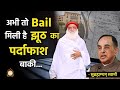 अभी तो सिर्फ Bail मिली है झूठ का पर्दाफाश 