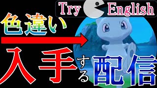 色違いミュウを入手する配信！