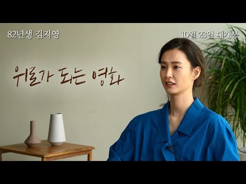 [82년생 김지영] 제작기 영상 Chapter 1. 82년생 김지영을 만나다