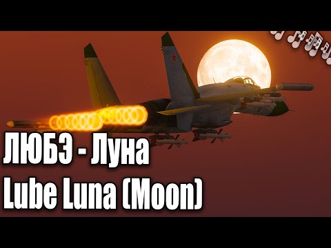 ЛЮБЭ - Луна | Lube - Luna (Moon) song : DCS World video