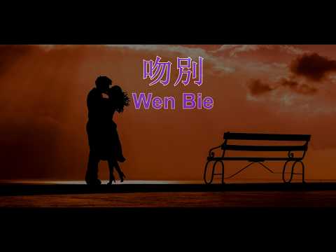 Wen Bie ( 吻別 ) HD Karaoke Mandarin - No Vocal