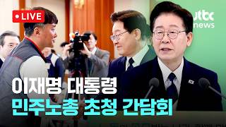 [다시보기] 이 대통령 2년 기간제법, 노동자 보호 아닌 고용금지법…대안 필요-4월 10일 (금) 풀영상 [이슈현장] / JTBC News