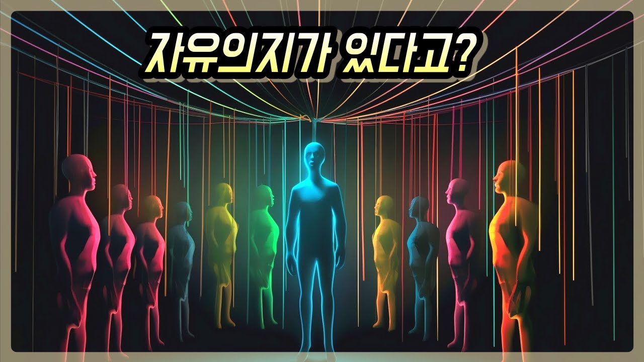 자유의지는 있을까? | 자유의지라는 환상 | 힘 빼고 살아도 되는 이유 (feat. 매트릭스 네오 빨간약)
