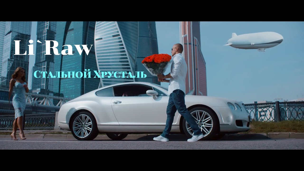 Li`Raw — Стальной хрусталь
