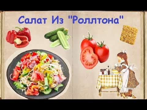 Салат Из "Роллтона" / Книга Рецептов / Bon Appetit