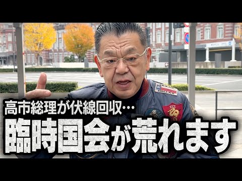 【事態急変】高市総理が臨時国会の最終局面に向けて緊迫した事態に突入しそうです（須田慎一郎のただいま取材中）