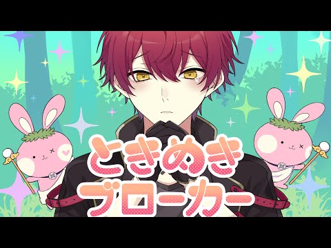 ときめきブローカー/ばぁう 【歌ってみた】