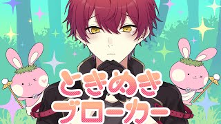 ときめきブローカー/ばぁう 【歌ってみた】