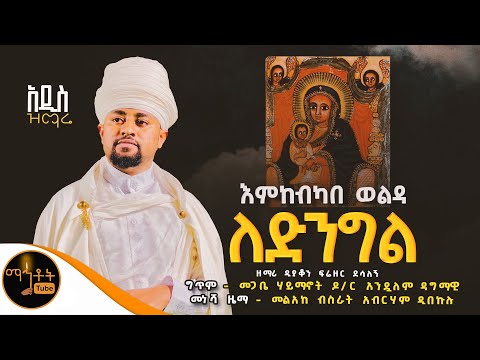 እምከብካበ ወልዳ