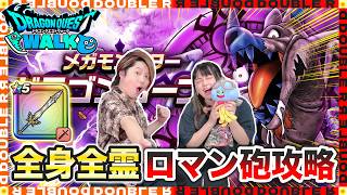 【ドラクエウォーク】サクサクドラゴンコープス攻略！全身全霊で斬り伏せます！！【メガモン】