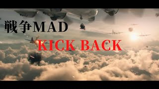 戦争MAD     KICK BACK