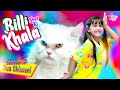 Billi Sher Ki Khala Dua Shiwani New Song 2025 Beautiful Video Star Play