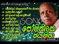Somathilaka Jayamaha Songs Collection | සෝමතිලක ජයමහ ජනප්‍රිය ගීත එකත