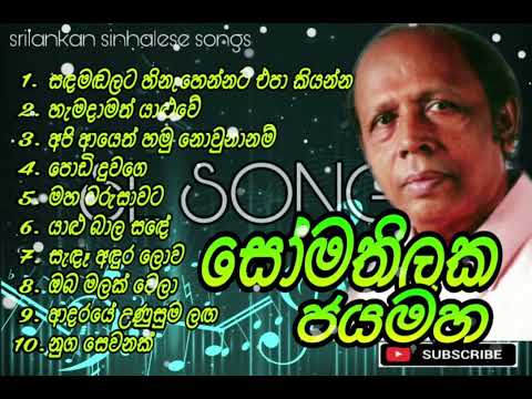 Somathilaka Jayamaha Songs Collection | සෝමතිලක ජයමහ ජනප්‍රිය ගීත එකතුව 