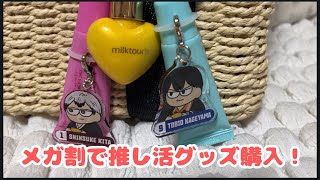  【Qoo10】メガ割で見つけた！推し活グッズ購入品