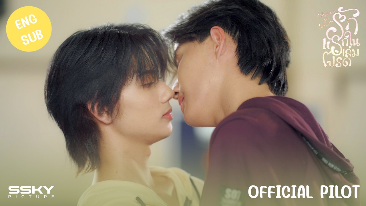 OFFICIAL PILOT | รักแรกในเล่มโปรด (CHAPTEROFLOVE)