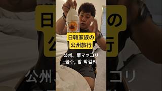 栗が有名な公州へ行く #日韓夫婦 #日韓カップル #shorts