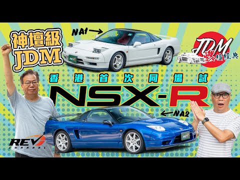 【JDM Neverdie EP01】Honda NSX-R NA1 and NA2 Honda Type R's ultimate work#revchannel