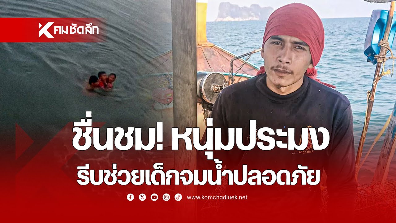 ชื่นชม! หนุ่มประมง รีบช่วยเด็กจมน้ำปลอดภัย