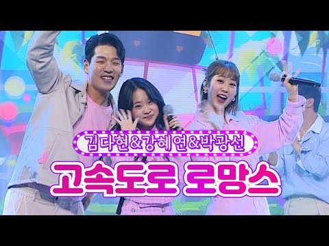 김다현&강혜연&박광선 - 고속도로 로망스 화요일은 밤이 좋아 16화 220322 방송
