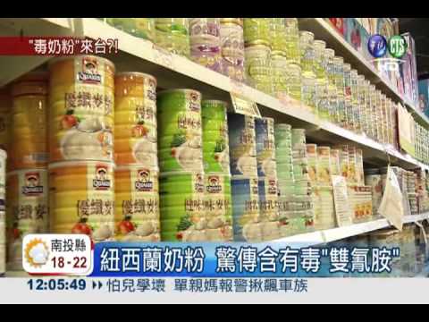 紐西蘭爆毒奶 賣場送驗供退貨