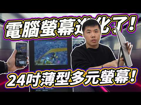 電腦螢幕進化了 免插電 直屏橫屏可切換 娛樂智慧螢幕 直播螢幕 手機一線通 超薄型金屬外框 高質感智慧螢幕開箱！Reskey自有品牌分享～