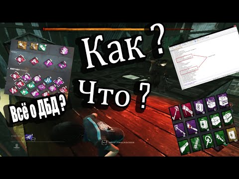 Всё о DBD , Как Повысить FPS , настройка игры и прочее .