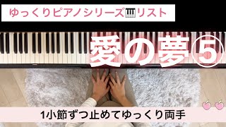 Download lagu リスト:「愛の夢第3番」⑤ 1小節ずつ止めてゆっくり両手 mp3 Download lagu リスト:「愛の夢第3番」⑤ 1小節ずつ止めてゆっくり両手 mp3