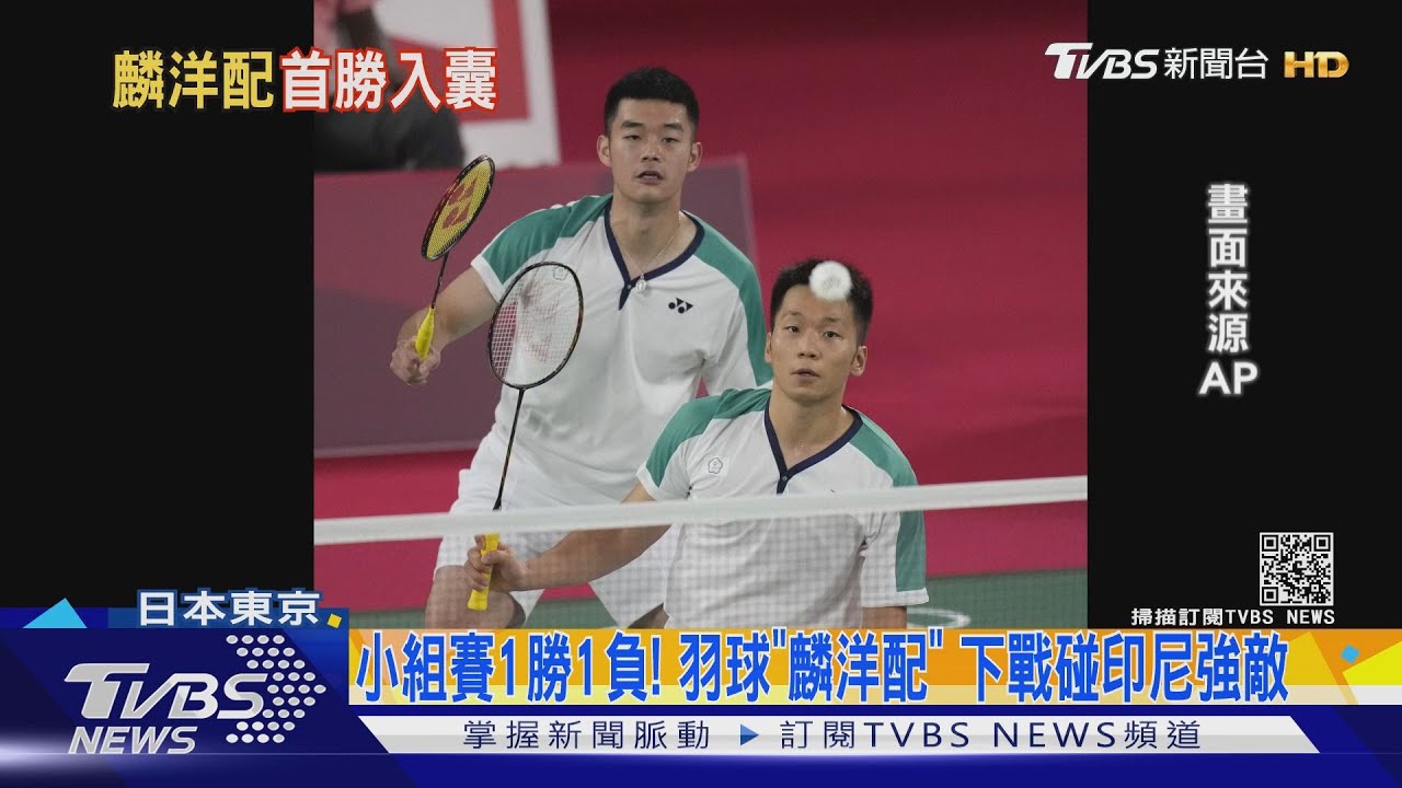 穩穩贏!麟洋配PK英國組 「直落二」拿首勝