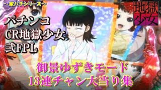 パチンコCR地獄少女・弐FPL  御景ゆずきモード13連チャン大当り映像集！