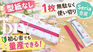 DIY☆型紙無し！裏地無し！量産できる！初心者OK☆合皮１枚使い切りで作る吊り下げポーチ／Hanging Pouch