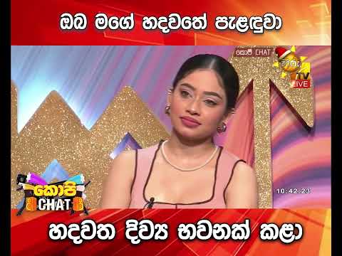 ඔබ මගේ හදවතේ පැළඳුවා, හදවත දිව්‍ය භවනක් කළා... | Copy Chat