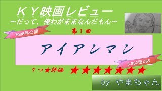 【映画 アイアンマン】ＫＹ映画レビュー第1回（ネタばれ注意）～だって、俺わがままなんだもん～