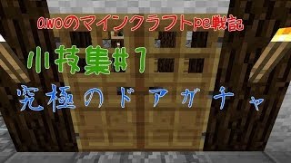 【Minecraft PE】 awaのマインクラフトpe戦記 小技集#１　ドアガチャ