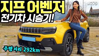 [홍시카] 지프 어벤저 EV 시승기! - 전기차인데 가솔린보다 더 좋네요! 작지만 강력합니다!