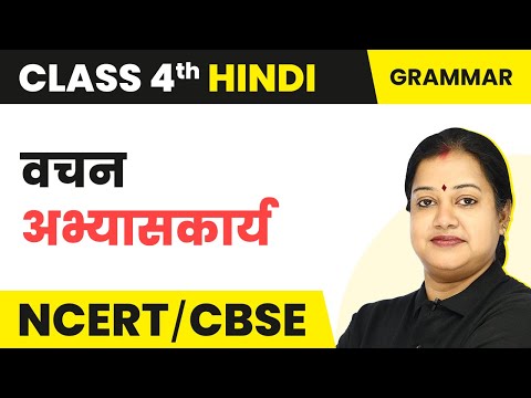 Vachan (वचन) - Exercise | Class 4 Hindi Grammar