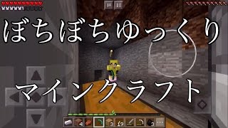 【マインクラフト】ぼちぼちゆっくりマインクラフトパート2